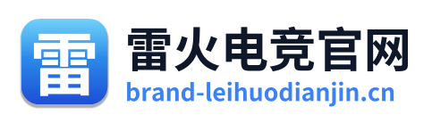 雷火电竞官网
